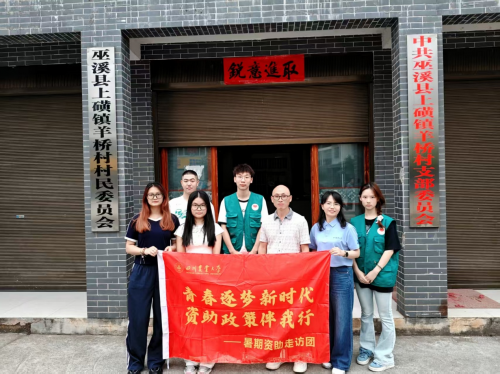 助学政策进乡村，师生携手共筑梦——资助源梦-乡村振兴走访调研团